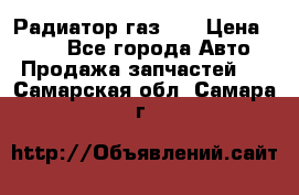 Радиатор газ 66 › Цена ­ 100 - Все города Авто » Продажа запчастей   . Самарская обл.,Самара г.